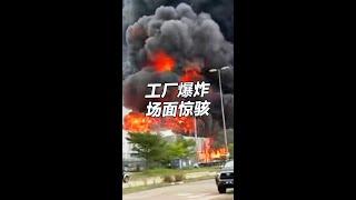 工厂爆炸 场面惊骇