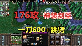 176攻神装剑圣，一刀600+跳劈，小凡单挑4家疯狂电脑！魔兽争霸3【小凡解说魔兽争霸】