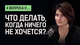 Нет сил и энергии. Как раскачать хотелку?