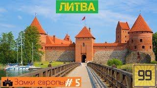 9 лучших замков Литвы \замки и крепости Европы/