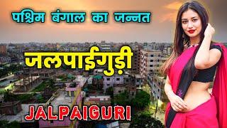 जलपाईगुड़ी के इस वीडियो को एक बार जरूर देखें || Amazing Facts About Jalpaiguri in Hindi