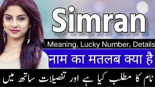 Simran Name Meaning | Simran Name Meaning In Urdu | Simran Name Meaning In Hindi | Simran Ka Matlab