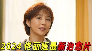 佟丽娅新片竟演残疾人！没有手的她竟收养了一个婴儿！2024最新治愈片《假如我是这世上最爱你的人》