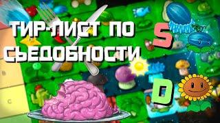 PvZ Tier-list Растений по их Съедобности?! - Plants vs. Zombies