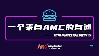 【跨境水很深】关于AMC的自述，也有我想对你们说的话，越后越精彩