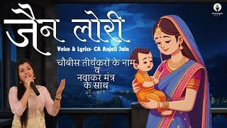 Jain Lori by CA Anjali Jain | Lullaby | Halardu | Jain song | Jain song for kids