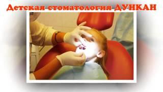 Детская стоматология и ортодонтия ДУНКАН в Санкт Петербурге hd720