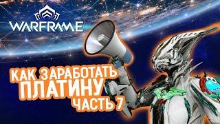 Как заработать платину в Warframe:  часть 7 чат и запасы