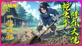 【完本】《一把破耙，挖出一個修仙大佬！》修仙世界，开局一只耙，活命全靠挖！#穿越 #修仙 #玄幻