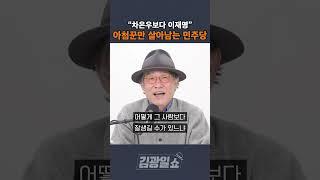 [김광일쇼] "차은우보다 이재명" 안귀령 전략공천...아첨꾼만 살아남는 민주당