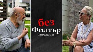 #БезФилтър с Георги Чапкънов - Чапа и Кристина Патрашкова