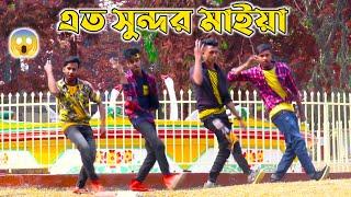 এতো সুন্দর মাইয়া আমি |Ato sundor maiya ami|O maiya re maiya re tui ekta kichu kor|Bangla new dance