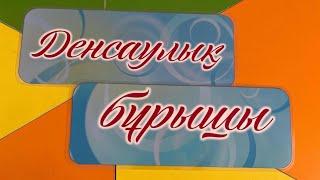 ДЕНСАУЛЫҚ БҰРЫШЫ | Ас - адамның арқауы | Спорт - денсаулық кепілі | Дені саудың, жаны сау.