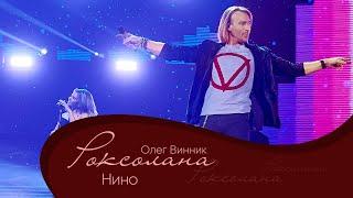 Олег Винник - Нино [Мега Шоу "Роксолана"]