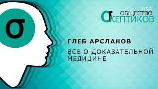 Глеб Арсланов - Все о доказательной медицине (Лекция в Уфе)