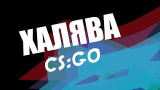 #2 Сайт с халявой кс го без депозита