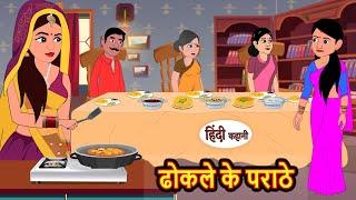 ढोकले के पराठे | Hindi Kahani | StoryTime | Bedtime Stories | Moral Story | Stories in Hindi