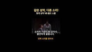 같은 성악? 다른 소리! #classic #channel #voice #vocaltraining #발성