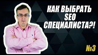 Как выбрать SEO компанию или специалиста?!