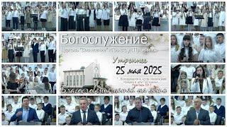 Богослужение / 25 мая 2025 (Утро)