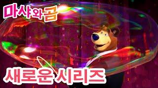 마샤와 곰  새로운 시리즈 ‍️  최고의 약 ️ (제67회) 만화영화 모음집 ‍️ Masha and the Bear