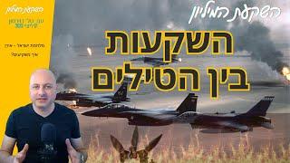 איך להשקיע לאור מלחמת ישראל-אירן