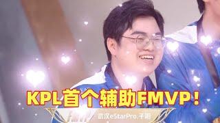 KPL第一个辅助FMVP子阳！