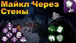 Майкл с Зеркальцем | Тень | Dead by daylight