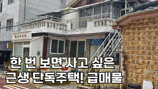 한번 보면 사고 싶은 근생 단독 주택 급매물