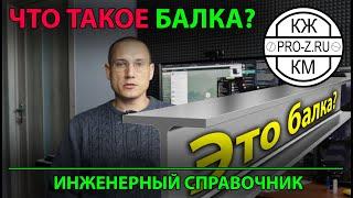 Балка | что такое балка | двутавровая балка | деревянная балка | железобетонная балка