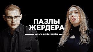 Пазлы Жердера. Ольга Вайнштейн про ароматерапию, онлайн-школы и свой путь в предпринимательстве