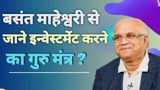 The Guru Mantra of investing is only this Basant maheshwari, earning strategy unique and profitable