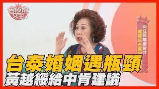 【精華版】台泰婚姻遇瓶頸 黃越綏給中肯建議