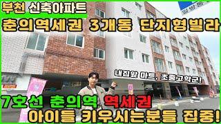 [부천신축아파트] 7호선춘의역세권  단지형 3개동 빌라현장! 잔여세대 2세대 남았습니다! [부천신축빌라][부천빌라매매][부천아파트매매][역세권빌라][춘의역빌라] [심곡동빌라]