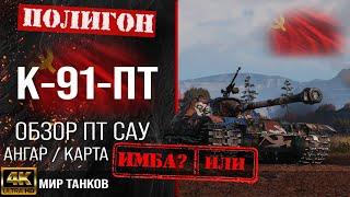 Обзор К-91-ПТ гайд ПТ САУ СССР | бронирование к-91-пт оборудование | K-91-PT перки