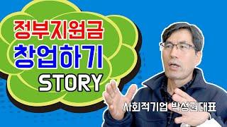 사회적기업, 창업절차 및 정부지원, 서울시 은평구 - 김찬기 TV