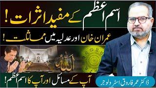 Ism e Azam Beneficial effects|| Similarity between Imran Khan and Judiciary| Dr Umer Faroq Astrolger