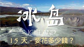 去一趟冰島，總共花多少錢？詳細分析交通、行程、住宿與伙食花費丨Our Actual Iceland Trip Cost