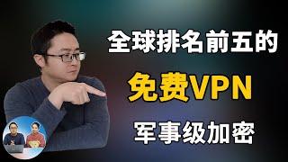 最好的免费VPN | 全球排名前五 | 这5款免费VPN亲测速度安全性都非常的棒！