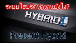 ระบบไฮบริดคืออะไร​ What is Hybrid System ? HEV