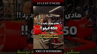 رکورد تاریخی هادی چوپان ! 450 کیلو ، سنگین ترین وزنه ای که یک قهرمان مستر المپیا لیفت کرده !