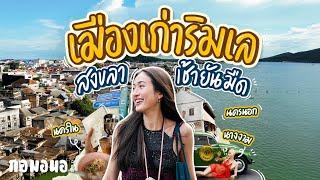 เดินถนนริมเล เมืองเก่าสงขลา ตั้งแต่เช้ายันมืด มีร้านลับ ของกินเพียบ | กอมอนอ