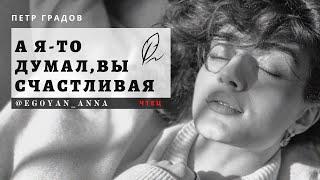 «А я-то думал, Вы счастливая» - Anna Egoyan (автор Пётр Градов).