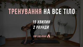 Тренування на все тіло | Схуднення вдома з Оленою Мандзюк