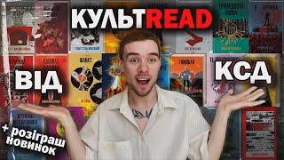 ЩО ПОЧИТАТИ З СЕРІЇ КУЛЬТREAD ВІД КСД? + РОЗІГРАШ