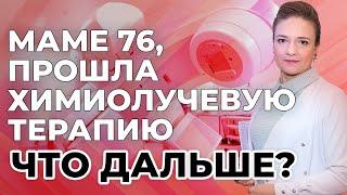 Маме 76, прошла химиолучевую терапию. Что дальше?