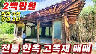 388호 초특가 한옥고목재매매 고택 고재 매매 고목재판매 한옥목재매매 2백만원에 철거해 가세요