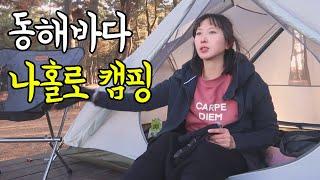 백패킹으로 갈 수 있는 캠핑지 추천 | 연곡솔향기캠핑장 | 여자솔캠 | 강릉여행 | 동해안캠핑