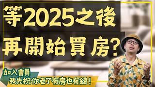 【投資客不說的秘密】2025年後才買房是錯誤決定？揭露你不得不知的房市真相！#買房阿元 #高雄房地產 #台北房地產#房市#買房#房價#經濟影響