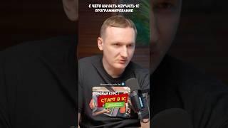 С чего начать изучение 1С-программирование? #1с #подкаст #программирование1с